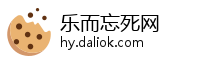 乐而忘死网
